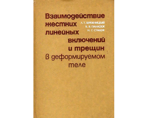 Взаимодействие жестких линейных включений и трещин в деформируемом теле.