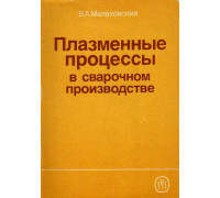 Плазменные процессы в сварочном производстве.