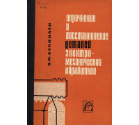 Упрочнение и восстановление деталей электромеханической обработкой.