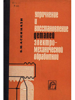 Упрочнение и восстановление деталей электромеханической обработкой.