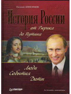 История России от Рюрика до Путина. Люди. События. Даты