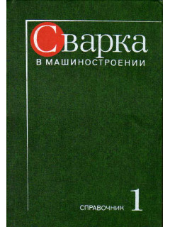 Сварка в машиностроении. Справочник в 4-х тт. Том 1.