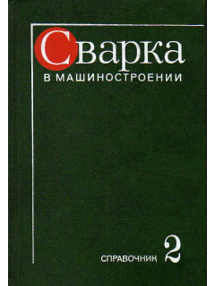 Сварка в машиностроении. Справочник в 4-х тт. Том 2.