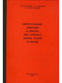 Сберегательные операции и прогноз при саркомах мягких тканей и костей.