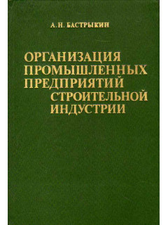 Организация промышленных предприятий строительной индустрии.