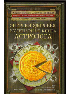 Энергия Здоровья: кулинарная книга астролога.