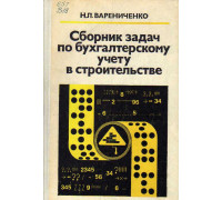 Сборник задач по бухгалтерскому учету в строительстве.