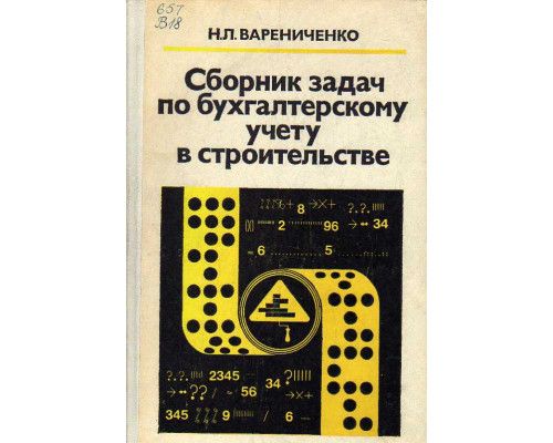 Сборник задач по бухгалтерскому учету в строительстве.