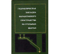 Гидравлическая закладка выработанного пространства на угольных шахтах.