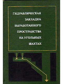 Гидравлическая закладка выработанного пространства на угольных шахтах.