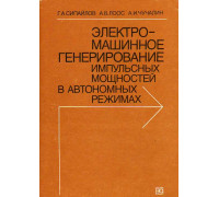 Электромашинное генерирование импульсных мощностей в автономных режимах.