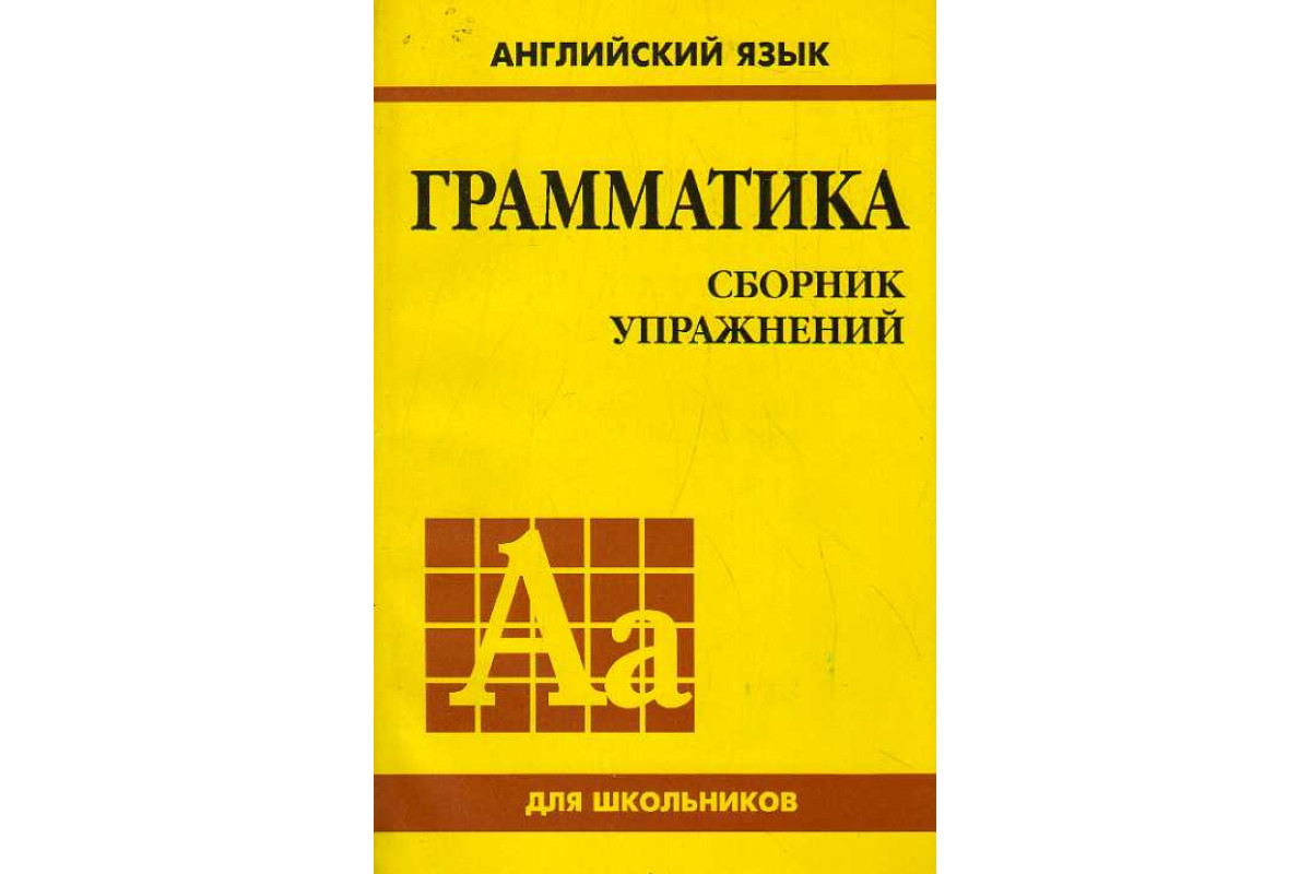 Грамматика. Сборник упражнений. Грамматика книга. Английский грамматика сборник упражнений. Голицынский грамматика сборник упражнений.