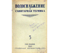 Водоснабжение и санитарная техника. №3. 1941 год