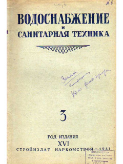 Водоснабжение и санитарная техника. №3. 1941 год