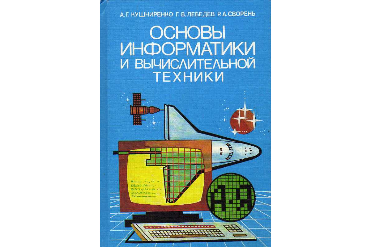 Когда в учебный план средней школы был введен курс основы информатики и вычислительной техники