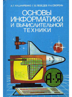 Основы информатики и вычислительной техники.