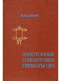 Электронные и квантовые приборы СВЧ.