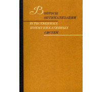 Вопросы оптимализации естественных коммуникативных систем.