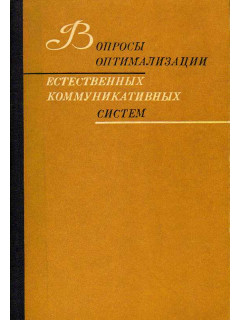 Вопросы оптимализации естественных коммуникативных систем.