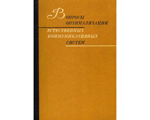 Вопросы оптимализации естественных коммуникативных систем.