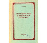 Обогащение угля в минеральных суспензиях.