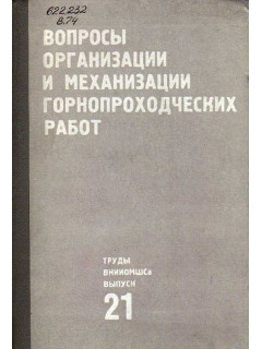 Вопросы организации и механизации горнопроходческих работ.