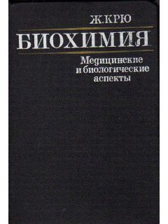 Биохимия.