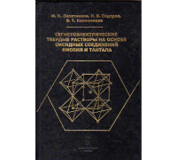 Сегнетоэлектрические твердые растворы на основе оксидных соединений ниобия и тантала: синтез, исследование структурного упорядочения и физических характеристик.