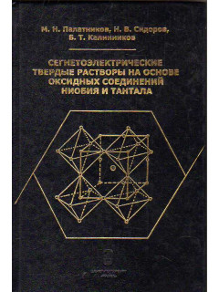 Сегнетоэлектрические твердые растворы на основе оксидных соединений ниобия и тантала: синтез, исследование структурного упорядочения и физических характеристик.