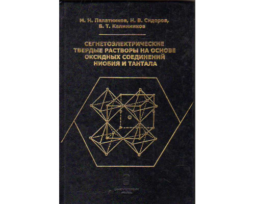 Сегнетоэлектрические твердые растворы на основе оксидных соединений ниобия и тантала: синтез, исследование структурного упорядочения и физических характеристик.