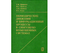 Периодические движения и бифуркационные процессы в сингулярно возмущенных системах.