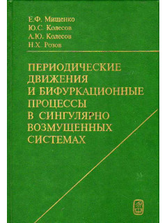 Периодические движения и бифуркационные процессы в сингулярно возмущенных системах.