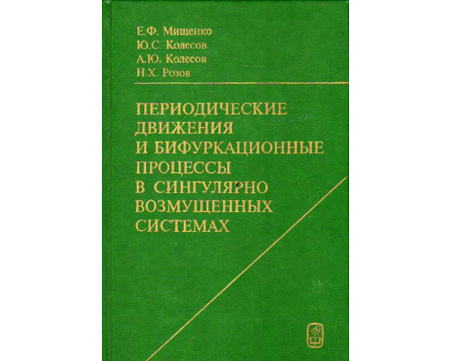 Периодические движения и бифуркационные процессы в сингулярно возмущенных системах.