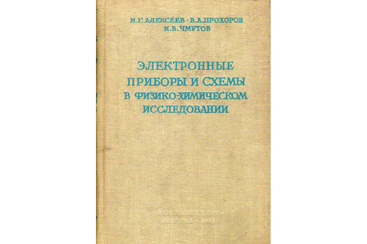 Электронные приборы и схемы в физико-химическом исследовании.