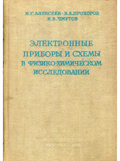 Электронные приборы и схемы в физико-химическом исследовании.