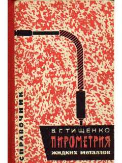 Пирометрия жидких металлов. Методы и приборы для измерения и автоматического регулирования температуры жидких металлов.