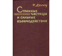 Странные частицы и сильные взаимодействия.