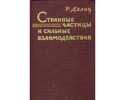 Странные частицы и сильные взаимодействия.