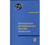 Периодически нестационарные системы управления.