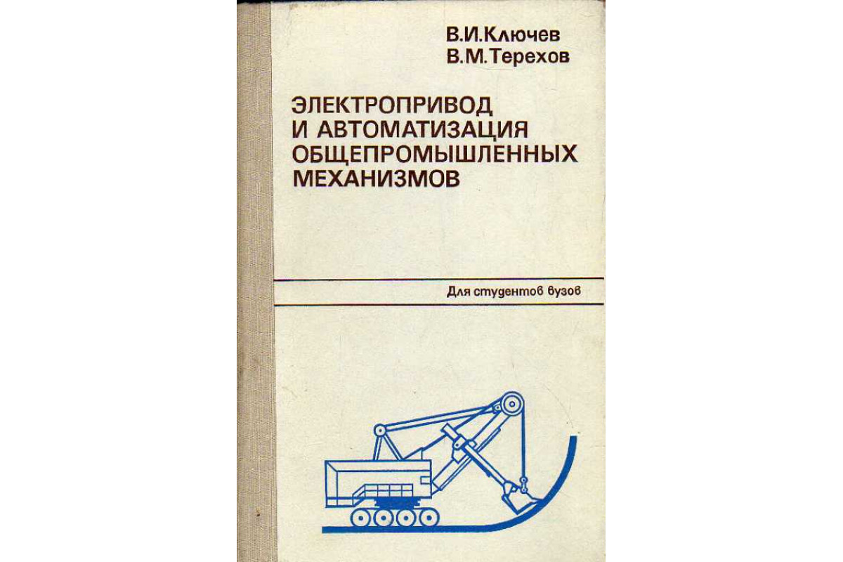 Электропривод и автоматизация общепромышленных механизмов.