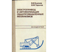 Электропривод и автоматизация общепромышленных механизмов.