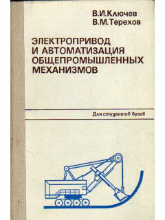 Электропривод и автоматизация общепромышленных механизмов.