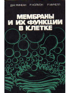 Мембраны и их функции в клетке. 