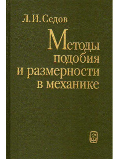 Методы подобия и размерности в механике.