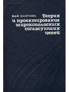 Теория и проектирование широкополосных согласующих цепей.
