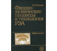 Физико-химические процессы в технологии РЭА.