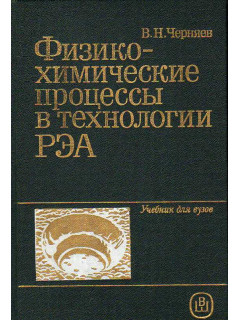 Физико-химические процессы в технологии РЭА.