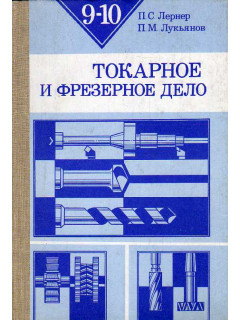 Токарное и фрезерное дело.