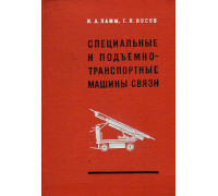 Специальные и подъемно-транспортные машины связи.