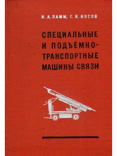 Специальные и подъемно-транспортные машины связи.